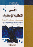 الأسس المنطقية للإستقراء Logical Foundations Of Inducation