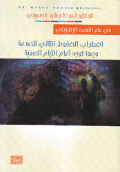 في علم النفس الإكلينيكي إضطراب الضغوط التالي للصدمة وجها لوجه أمام الأيام الصعبة