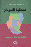 إحنمالية السودان مآلات ما بعد الإستفتاء