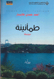 طمأنينة