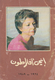 إنجي أفلاطون 1924 - 1989