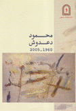 محمود دعدوش 1960 - 2005