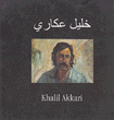 خليل عكاري