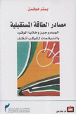 مصادر الطاقة المستقبلية الهيدروجين وخلايا الوقود والتوقعات لكوكب أنظف