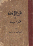 مجموع الأدب في فنون العرب