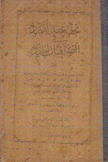 نخبة عقد الأجياد في الصافنات الجياد