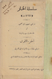 سلسلة الخباز إذا ظهر السبب زال العجب أو لماذا حاربت سورية فرنسا