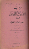 حروب إبراهيم باشا في سوريا والأناضول