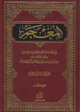 المعجم في اللغة والنحو والصرف والإعراب 6/1