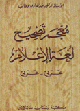 معجم تصحيح لغة الإعلام عربي - عربي