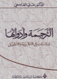 الترجمة وأدواتها دراسات في النظرية والتطبيق