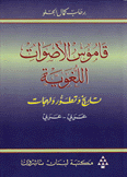 قاموس الأصوات اللغوية تاريخ وتطور ولهجات عربي - عربي