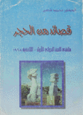قصائد من الحجر ملتقى النحت الدولي الأول - اللاذقية 1998