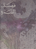 فيصل السمرة