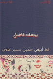 قط أبيض جميل يسير معي