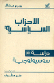 الأحزاب السياسية دراسة سوسيولوجية