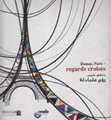 رؤى متبادلة دمشق باريس regards croisés