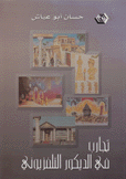 تجارب في الديكور التلفزيوني