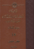 موسوعة أعلام العلماء والأدباء العرب والمسلمين 18 حرف الطاء