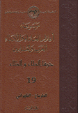 موسوعة أعلام العلماء والأدباء العرب والمسلمين 19 حرف والظاء