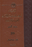 موسوعة أعلام العلماء والأدباء العرب والمسلمين 20 حرف العين