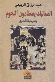الصعاليك يصطادون النجوم ومسرحيات أخرى