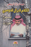 الكلام لا يزال للدوسري بوح الحوارات