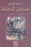 مستحيل الكتابة أو 120% ذاكرة