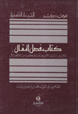 كتاب فصل المقال وتقرير ما بين الشريعة والحكمة من الإتصال