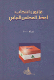 قانون إنتخاب أعضاء المجلس النيابس عام 2000