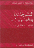 الترجمة والتعريب فرنسي عربي