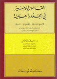 القاموس الوجيز في الجذور العلمبة لاتيني - يوناني - إنجليزي - عربي