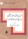 التذوق الموسيقى وتاريخ الموسيقى المصرية