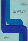 الإسترتيجية الإسرائيلية للفترة من1967 - 1980