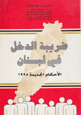 ضريبة الدخل في لبنان الأحكام الجديدة 1995