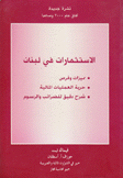 الإستثمارات في لبنان مميزات وفرص