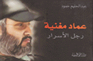 عماد مغنية رجل الأسرار