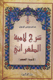 شرح لامية الطغرائي لامية العجم