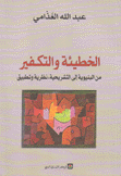 الخطيئة والتكفير من البنيوية إلى التشريحية