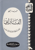 الفارابي المعلم الثاني