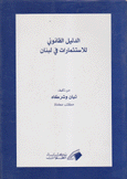 الدليل القانوني للإستثمارات في لبنان