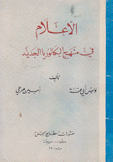 الأعلام في منهج البكالوريا الجديد