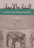 التجار والإيمان ثقافة المسلمين وتجارتهم في المحيط الهندي