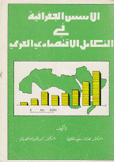 الأسس الجغرافية في التكامل الإقتصادي العربي