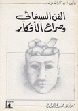 الفن السينمائي وصراع الأفكار
