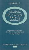 ستة آلاف سنة من العبقرية السلمية في خدمة الإنسانية