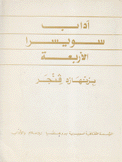 آداب سويسرا الأربعة