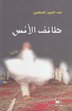 طائف الأنس