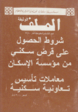 الملف شروط الحصول على قرض سكني من مؤسسة الإسكان معاملات تأسيس تعاونية سكنية