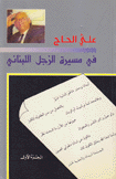 في مسيرة الزجل اللبناني2/1